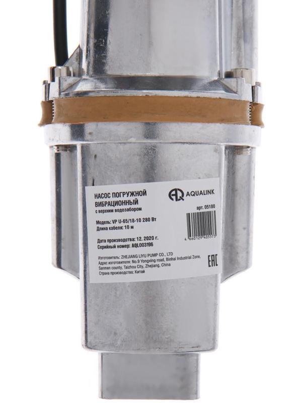 Насос вибрационный AQUALINK VP U-65/18-10, 280 Вт, верхний забор, 18 л/мин, напор 65 м, 10 м