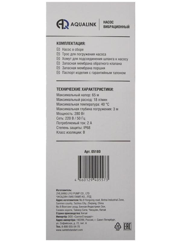 Насос вибрационный AQUALINK VP U-65/18-10, 280 Вт, верхний забор, 18 л/мин, напор 65 м, 10 м