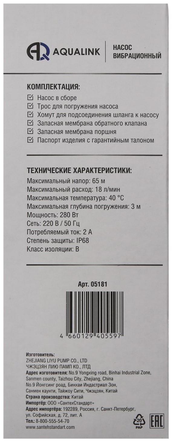 Насос вибрационный AQUALINK VP U-65/18-16, 280 Вт, верхний забор, 18 л/мин, напор 65 м, 16 м