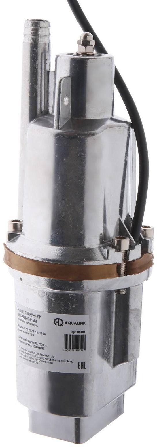Насос вибрационный AQUALINK VP U-65/18-16, 280 Вт, верхний забор, 18 л/мин, напор 65 м, 16 м