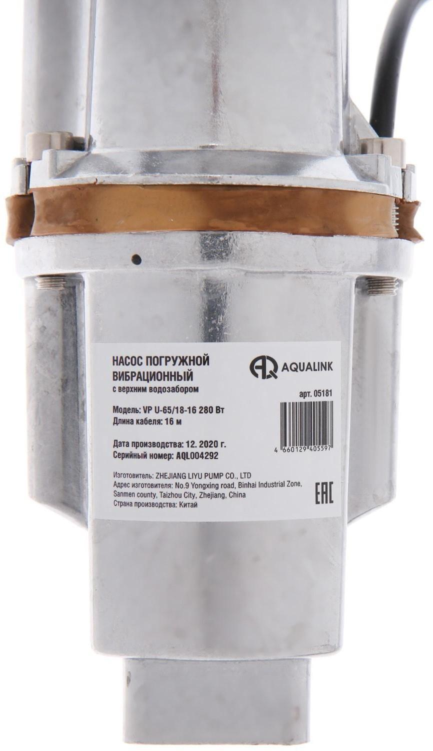 Насос вибрационный AQUALINK VP U-65/18-16, 280 Вт, верхний забор, 18 л/мин, напор 65 м, 16 м