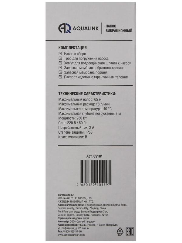 Насос вибрационный AQUALINK VP U-65/18-16, 280 Вт, верхний забор, 18 л/мин, напор 65 м, 16 м