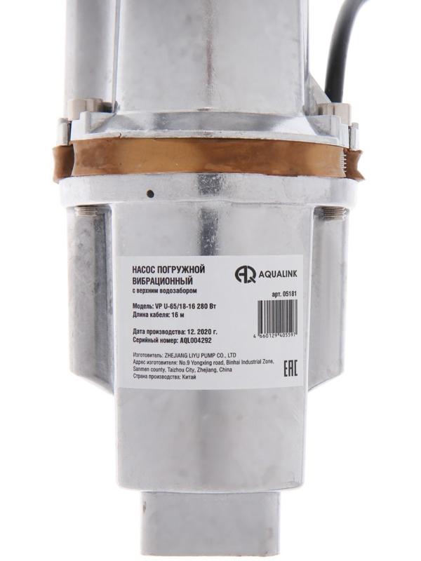 Насос вибрационный AQUALINK VP U-65/18-16, 280 Вт, верхний забор, 18 л/мин, напор 65 м, 16 м