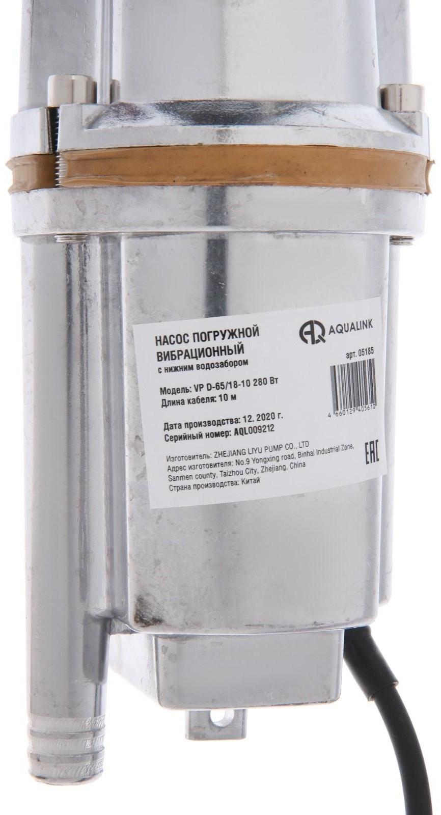 Насос вибрационный AQUALINK VP D-65/18-10, 280 Вт, нижний забор, 18 л/мин, напор 65 м, 10 м