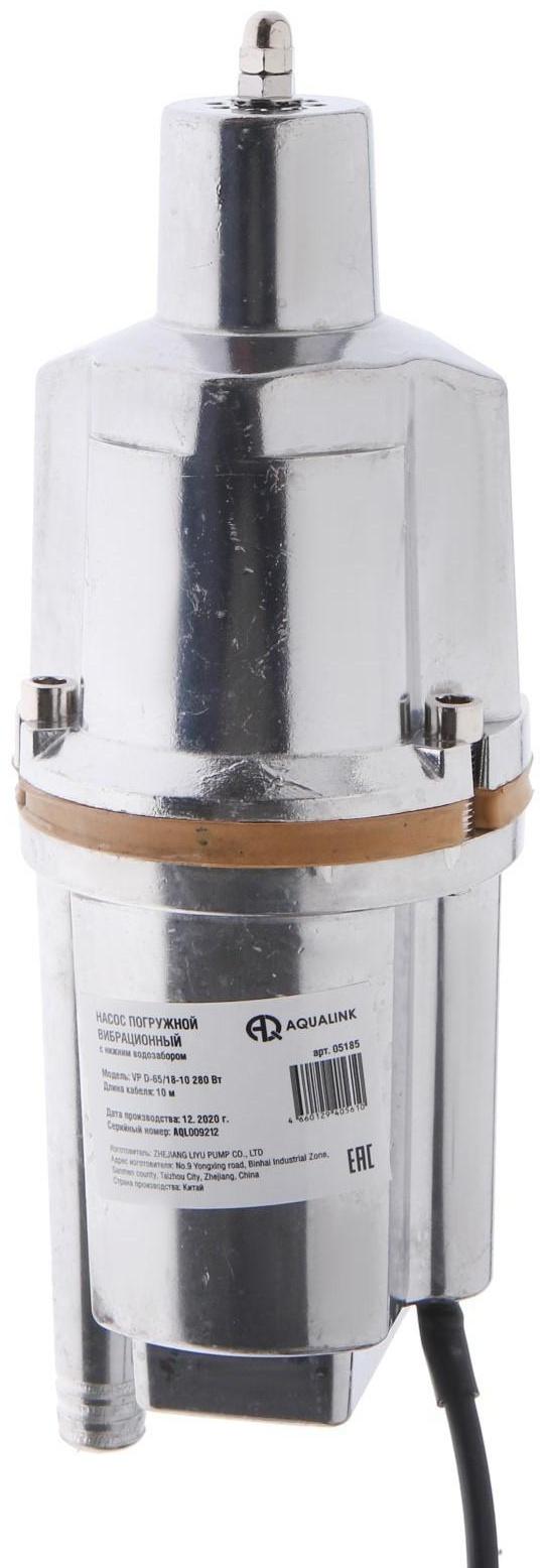 Насос вибрационный AQUALINK VP D-65/18-10, 280 Вт, нижний забор, 18 л/мин, напор 65 м, 10 м