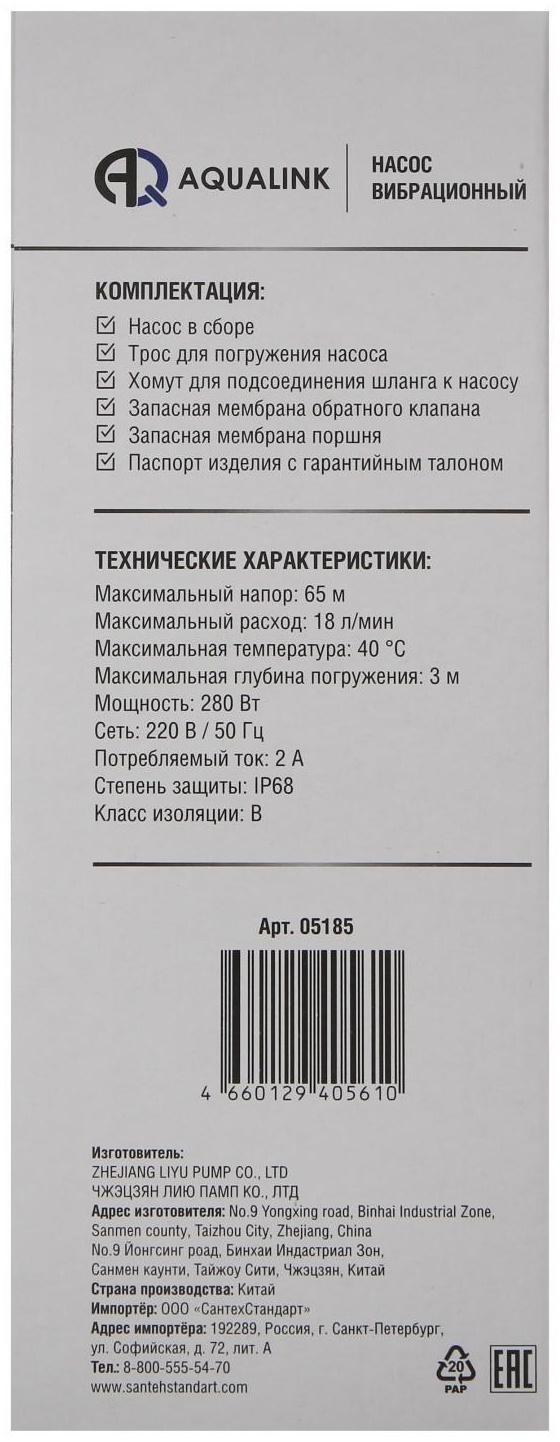 Насос вибрационный AQUALINK VP D-65/18-10, 280 Вт, нижний забор, 18 л/мин, напор 65 м, 10 м