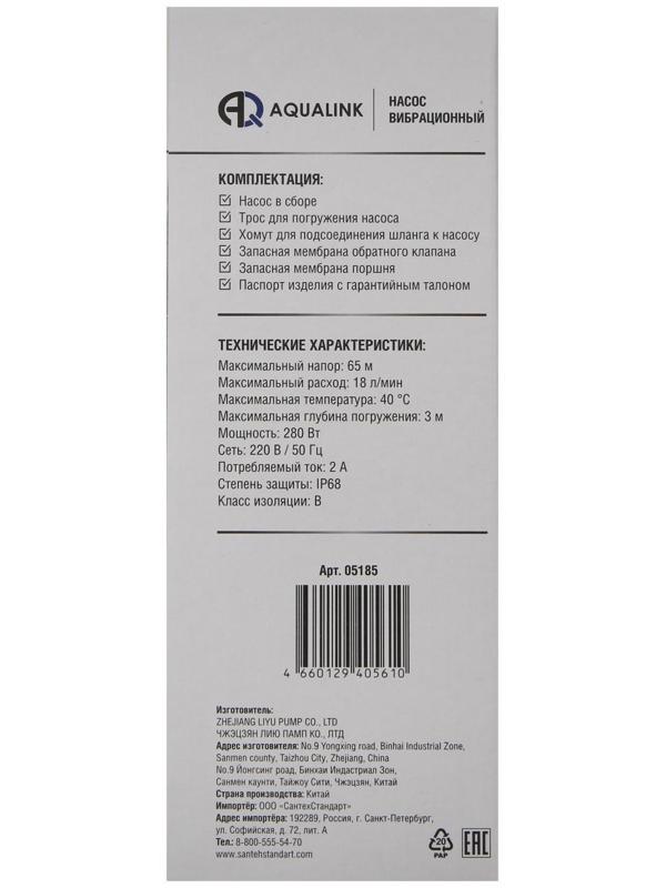 Насос вибрационный AQUALINK VP D-65/18-10, 280 Вт, нижний забор, 18 л/мин, напор 65 м, 10 м