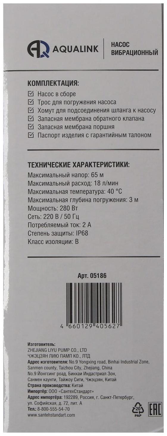 Насос вибрационный AQUALINK VP D-65/18-16, 280 Вт, нижний забор, 18 л/мин, напор 65 м, 16 м