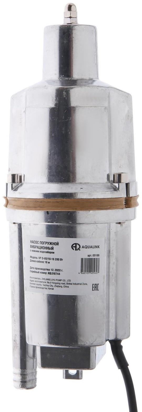 Насос вибрационный AQUALINK VP D-65/18-16, 280 Вт, нижний забор, 18 л/мин, напор 65 м, 16 м
