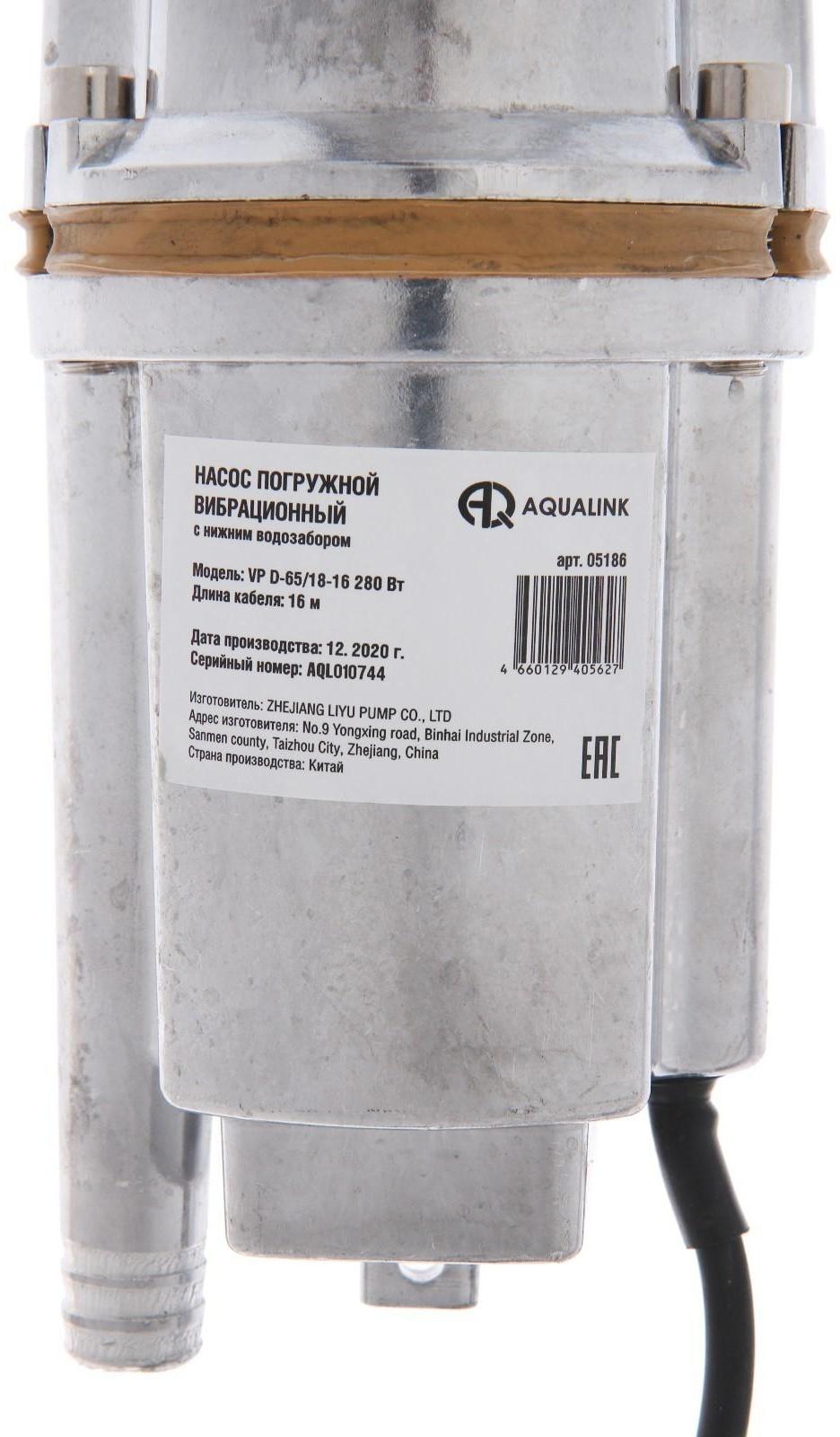 Насос вибрационный AQUALINK VP D-65/18-16, 280 Вт, нижний забор, 18 л/мин, напор 65 м, 16 м
