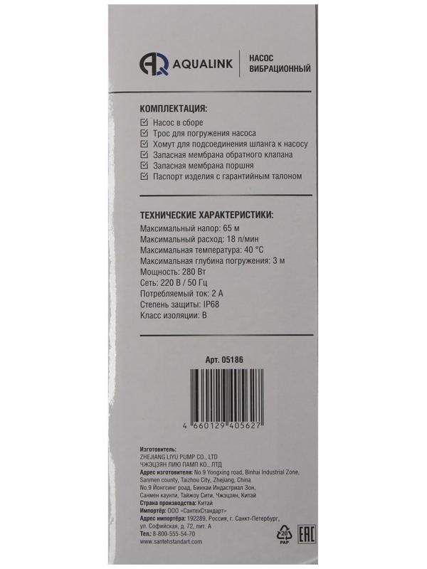 Насос вибрационный AQUALINK VP D-65/18-16, 280 Вт, нижний забор, 18 л/мин, напор 65 м, 16 м
