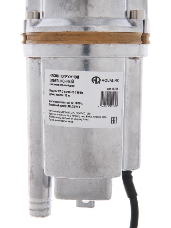Насос вибрационный AQUALINK VP D-65/18-16, 280 Вт, нижний забор, 18 л/мин, напор 65 м, 16 м