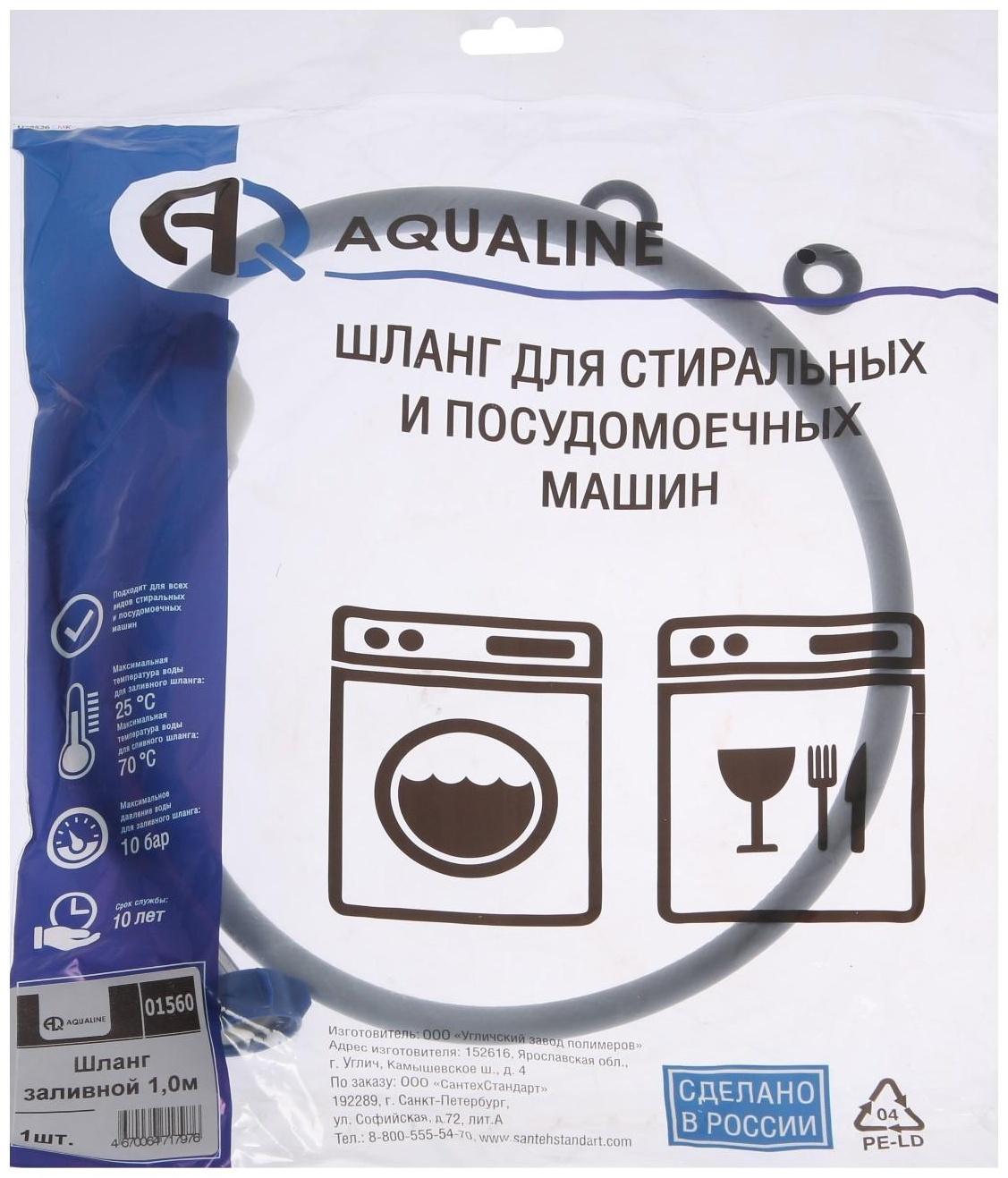 Заливной шланг для стиральной машины AQUALINE 1560, индивидуальная упаковка, 1 м