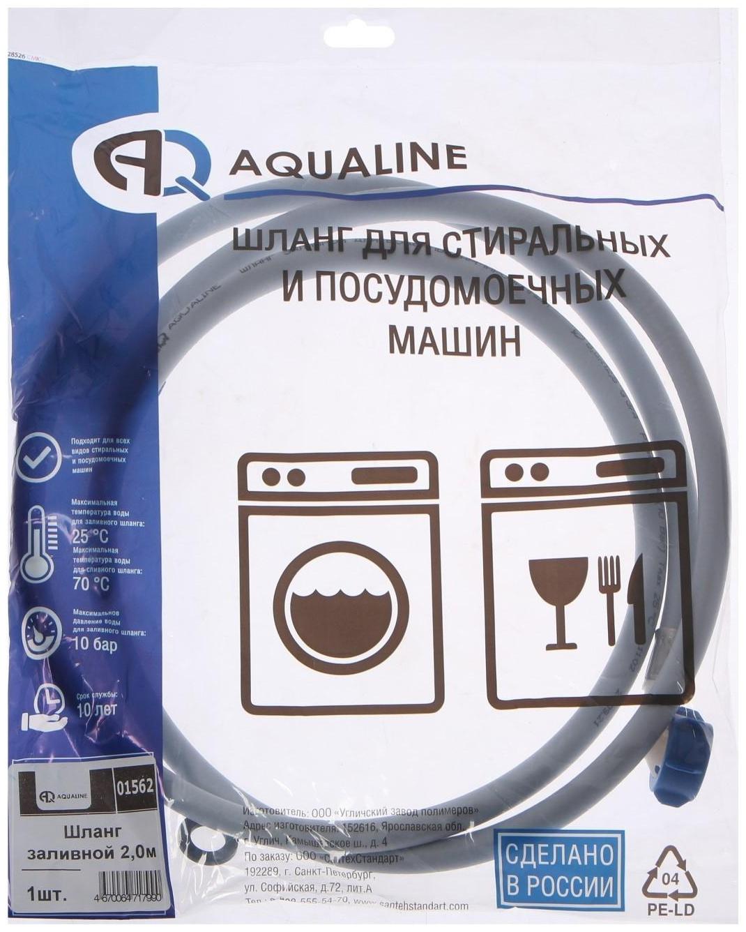 Заливной шланг для стиральной машины AQUALINE 1562, индивидуальная упаковка, 2 м