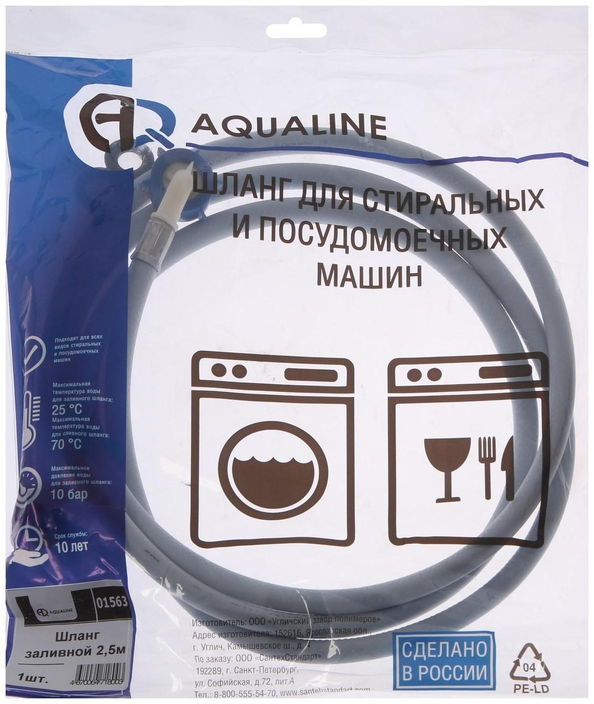 Заливной шланг для стиральной машины AQUALINE 1563, индивидуальная упаковка, 2.5 м