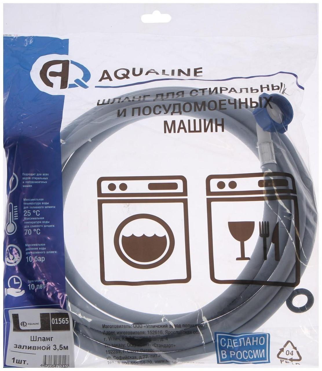 Заливной шланг для стиральной машины AQUALINE 1565, индивидуальная упаковка, 3.5 м