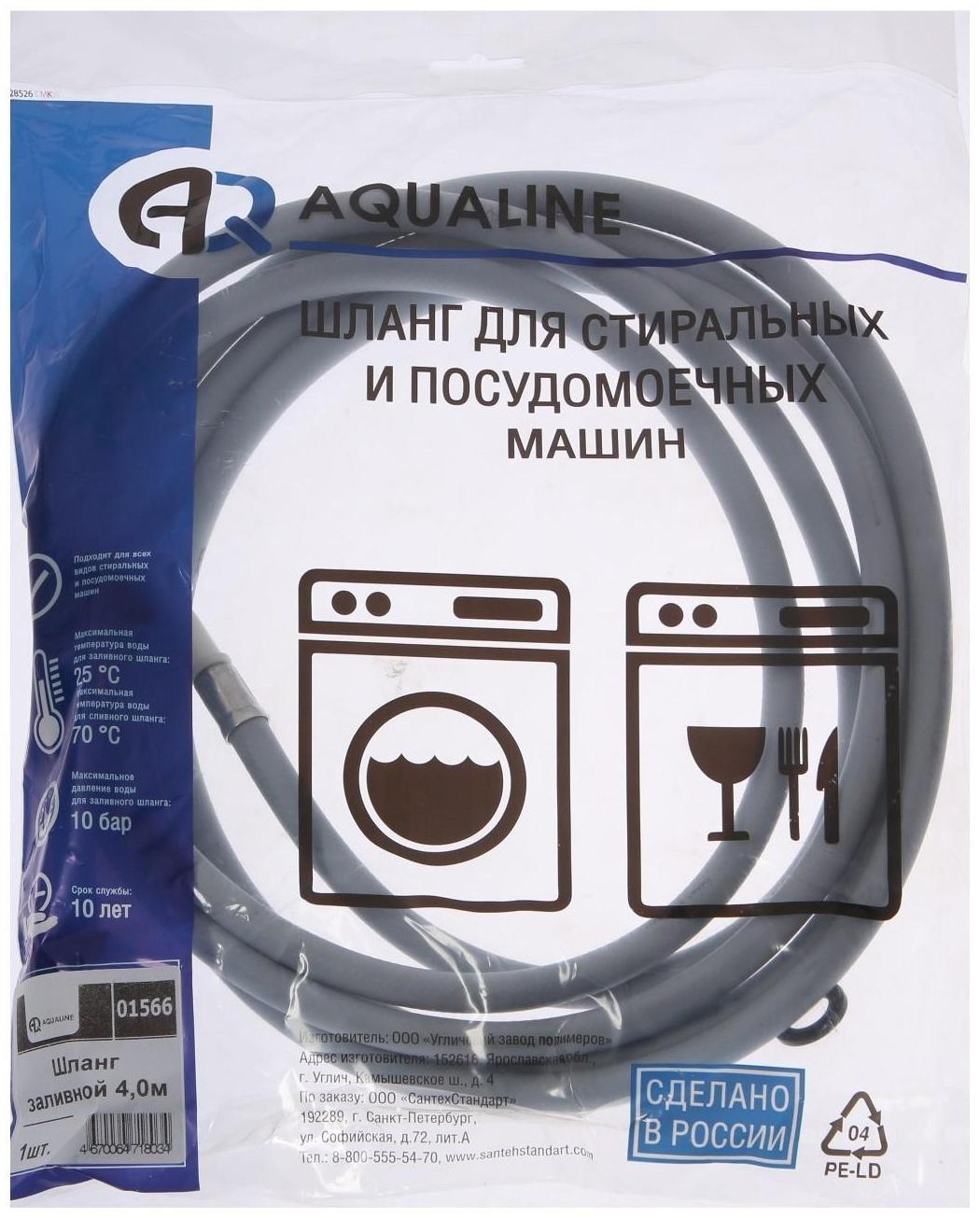 Заливной шланг для стиральной машины AQUALINE 1566, индивидуальная упаковка, 4 м