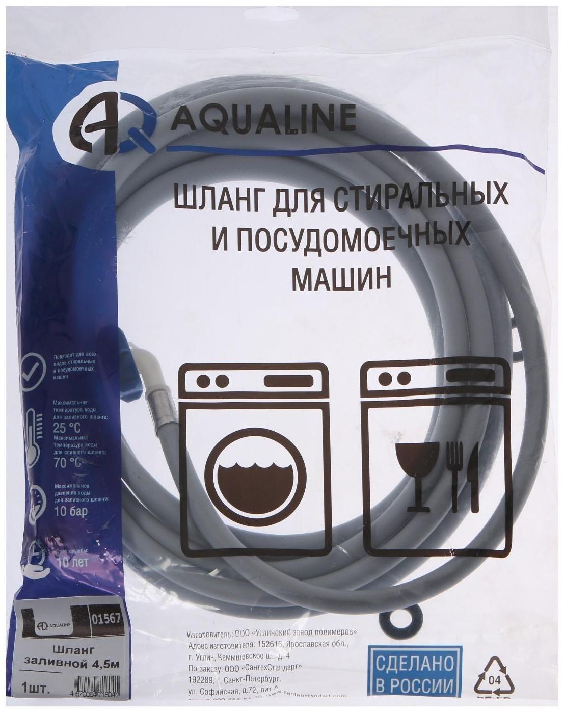 Заливной шланг для стиральной машины AQUALINE 1567, индивидуальная упаковка, 4.5 м