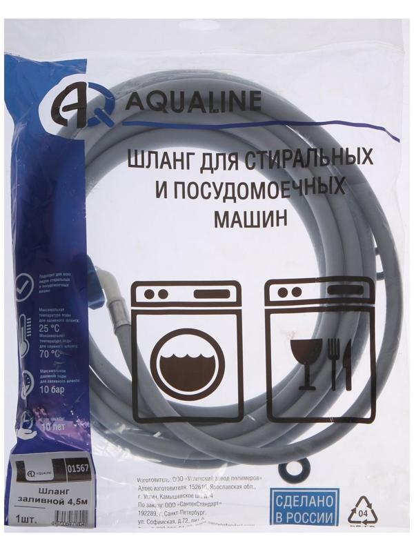 Заливной шланг для стиральной машины AQUALINE 1567, индивидуальная упаковка, 4.5 м