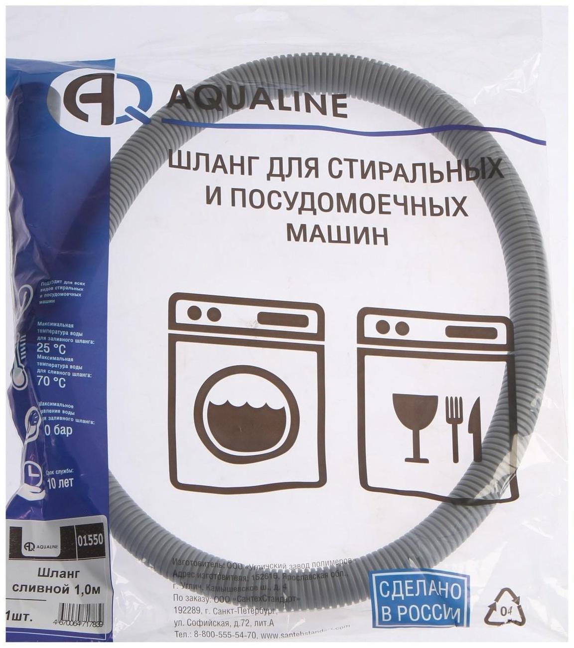 Сливной шланг для стиральной машины AQUALINE 1550, индивидуальная упаковка, 1 м