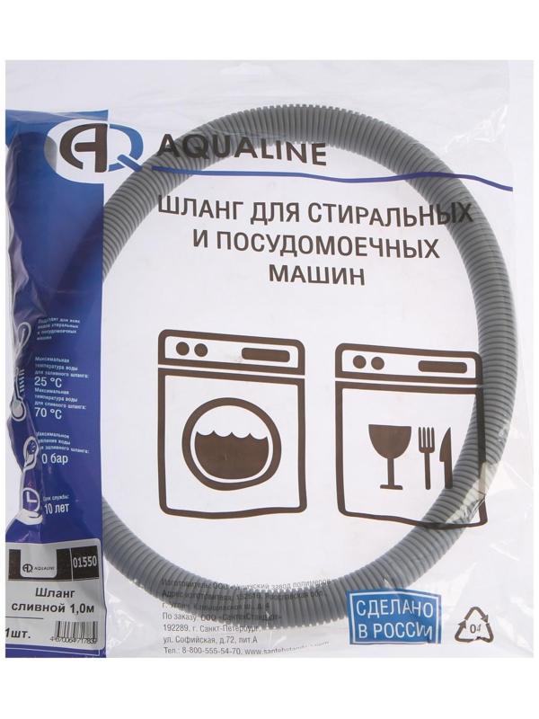 Сливной шланг для стиральной машины AQUALINE 1550, индивидуальная упаковка, 1 м