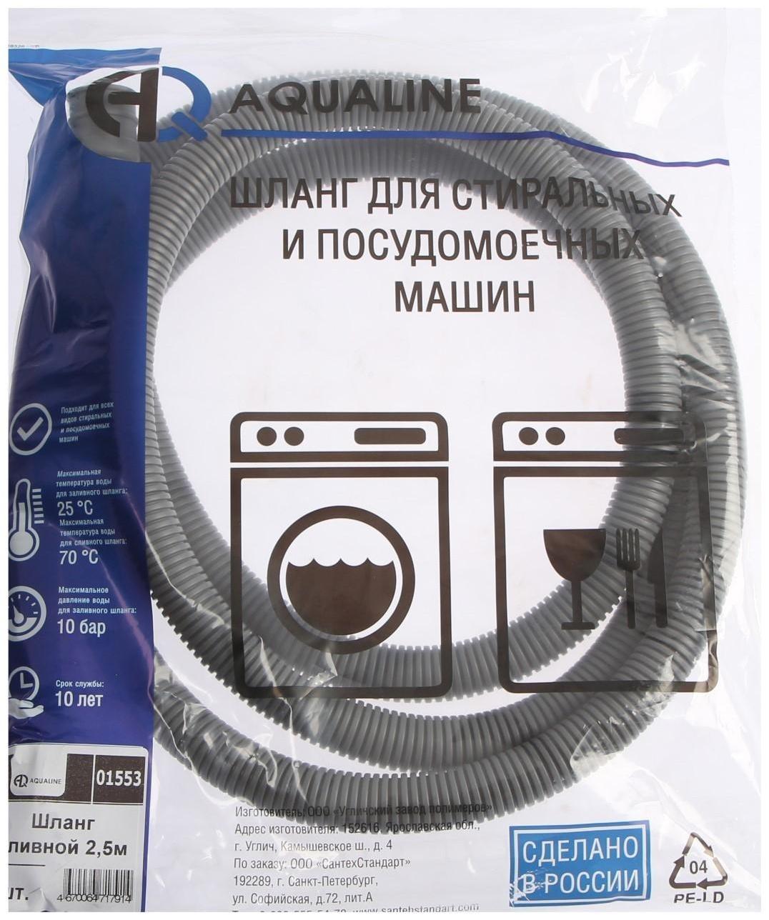 Сливной шланг для стиральной машины AQUALINE 1553, индивидуальная упаковка, 2.5 м