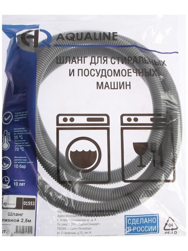 Сливной шланг для стиральной машины AQUALINE 1553, индивидуальная упаковка, 2.5 м