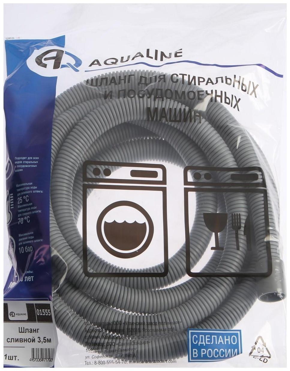 Сливной шланг для стиральной машины AQUALINE 1555, индивидуальная упаковка, 3.5 м