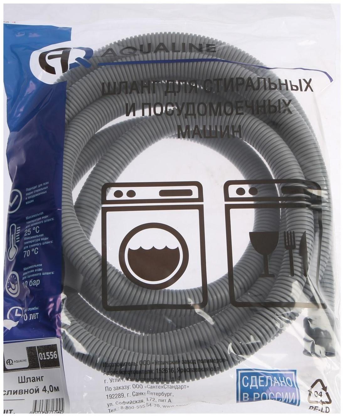 Сливной шланг для стиральной машины AQUALINE 1556, индивидуальная упаковка, 4 м
