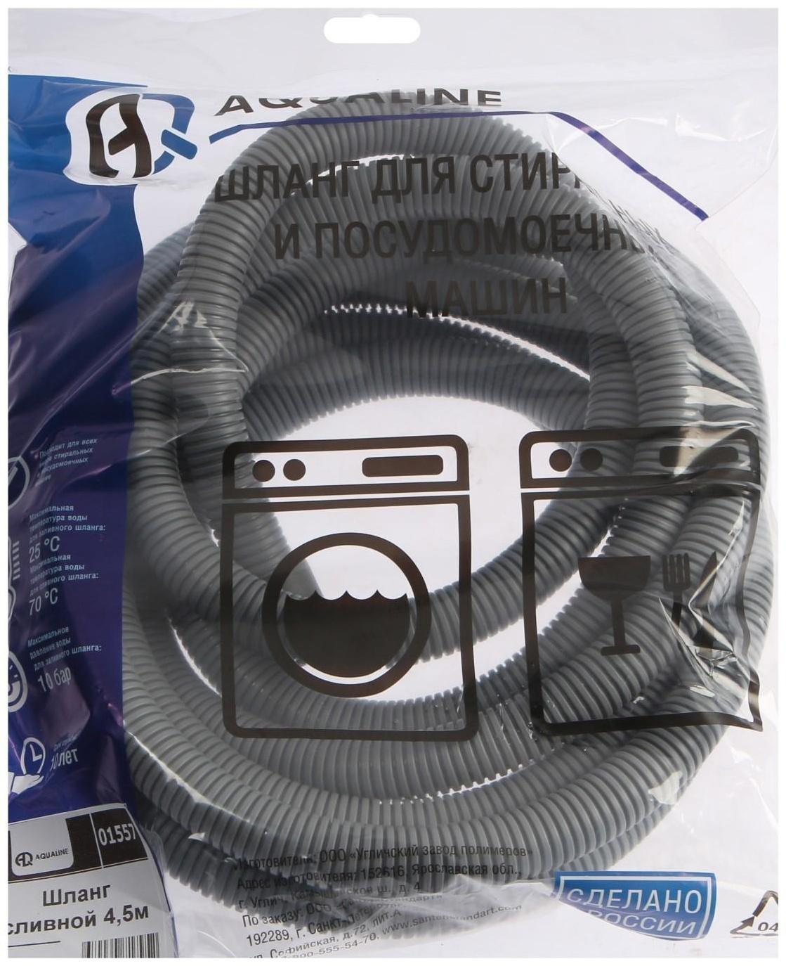 Сливной шланг для стиральной машины AQUALINE 1557, индивидуальная упаковка, 4.5 м