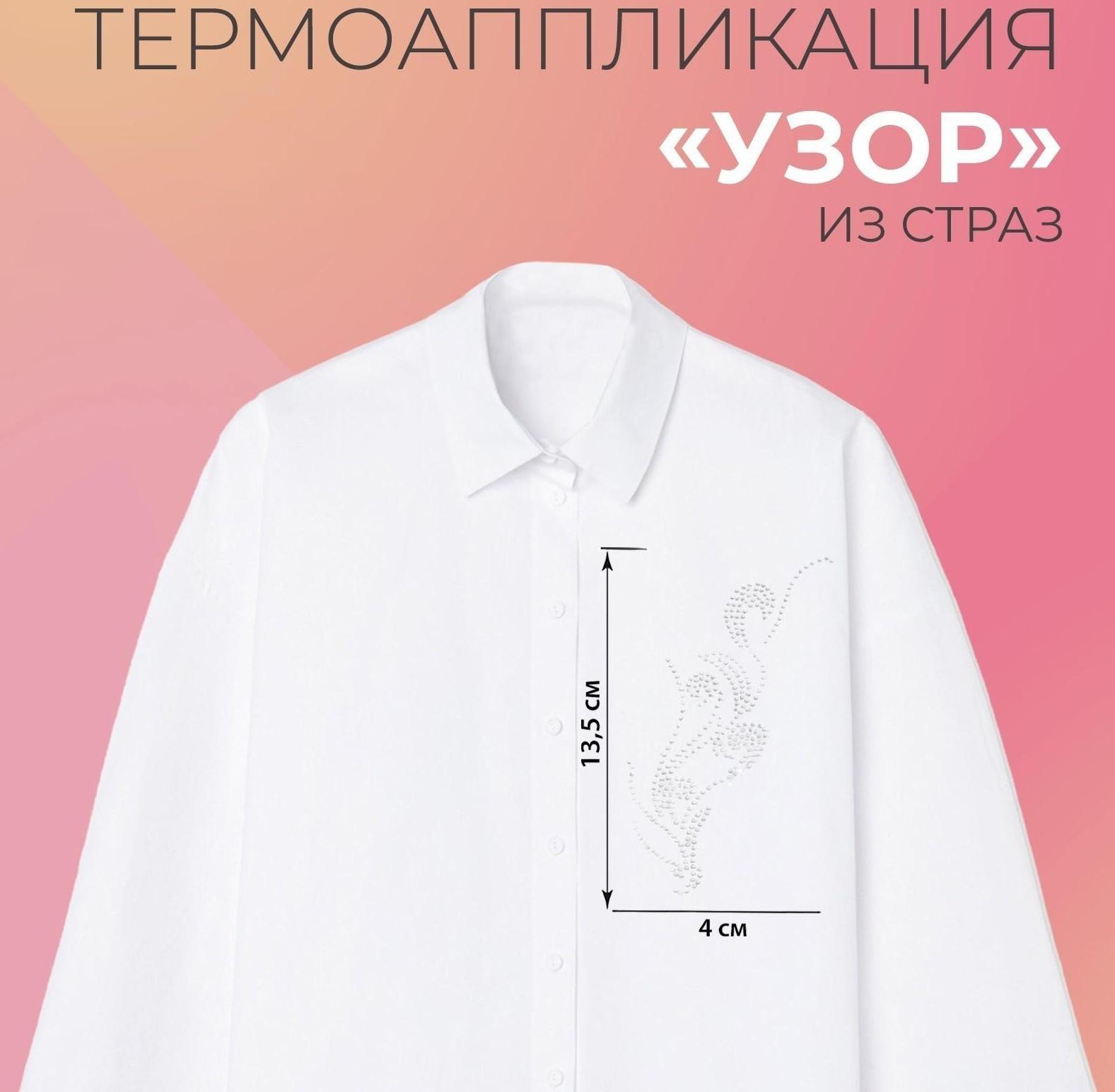 Термоаппликация из страз «Узор», 15 × 5,5 см, 8 шт на листе, цвет белый