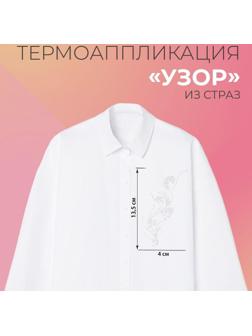 Термоаппликация из страз «Узор», 15 × 5,5 см, 8 шт на листе, цвет белый