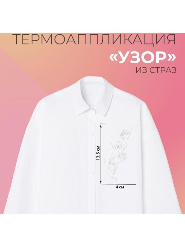 Термоаппликация из страз «Узор», 15 × 5,5 см, 8 шт на листе, цвет белый