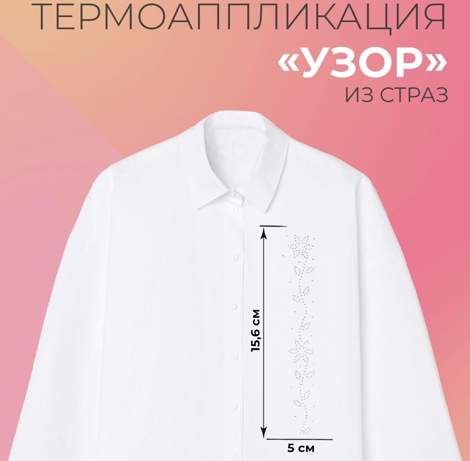 Термоаппликация из страз «Узор», 15,6 × 5 см, 12 шт на листе, цвет белый