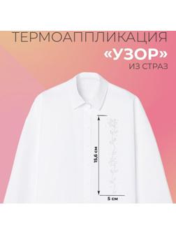 Термоаппликация из страз «Узор», 15,6 × 5 см, 12 шт на листе, цвет белый