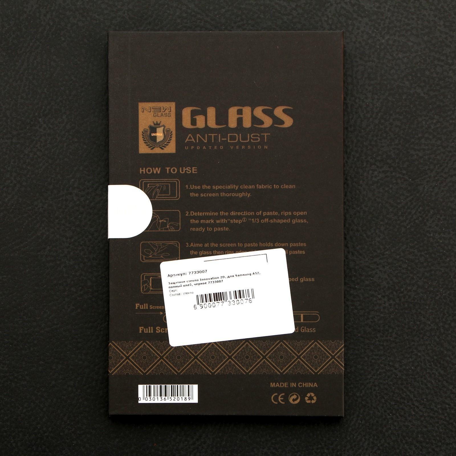 Защитное стекло Innovation 2D, для Samsung A52, полный клей, черное