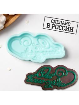 Силиконовая форма «От всего сердца», 10×5,2×1 см, цвет бирюзовый