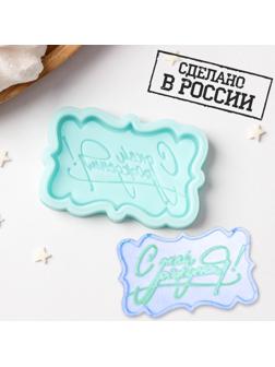 Силиконовая форма «С днём рождения», 6×3,7×0,6 см, цвет бирюзовый