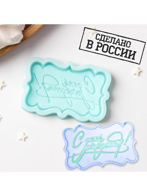 Силиконовая форма «С днём рождения», 6×3,7×0,6 см, цвет бирюзовый