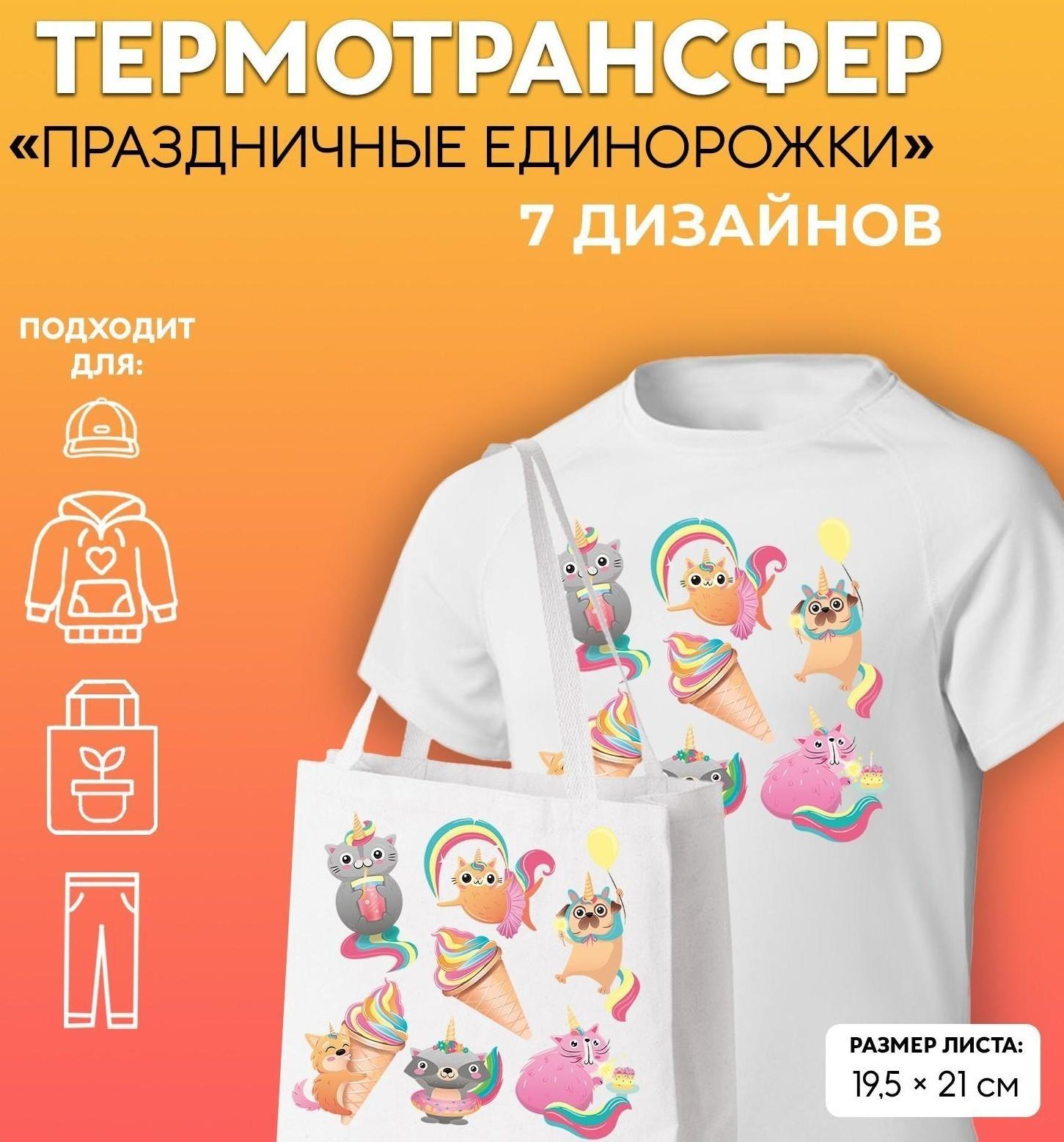 Термотрансфер «Праздничные единорожки», 19,5 × 21 см, 7 дизайнов