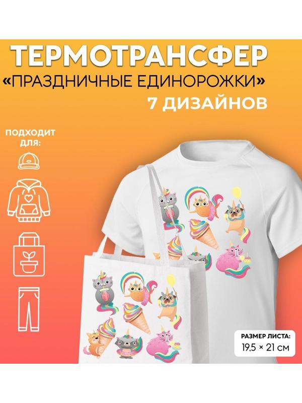 Термотрансфер «Праздничные единорожки», 19,5 × 21 см, 7 дизайнов