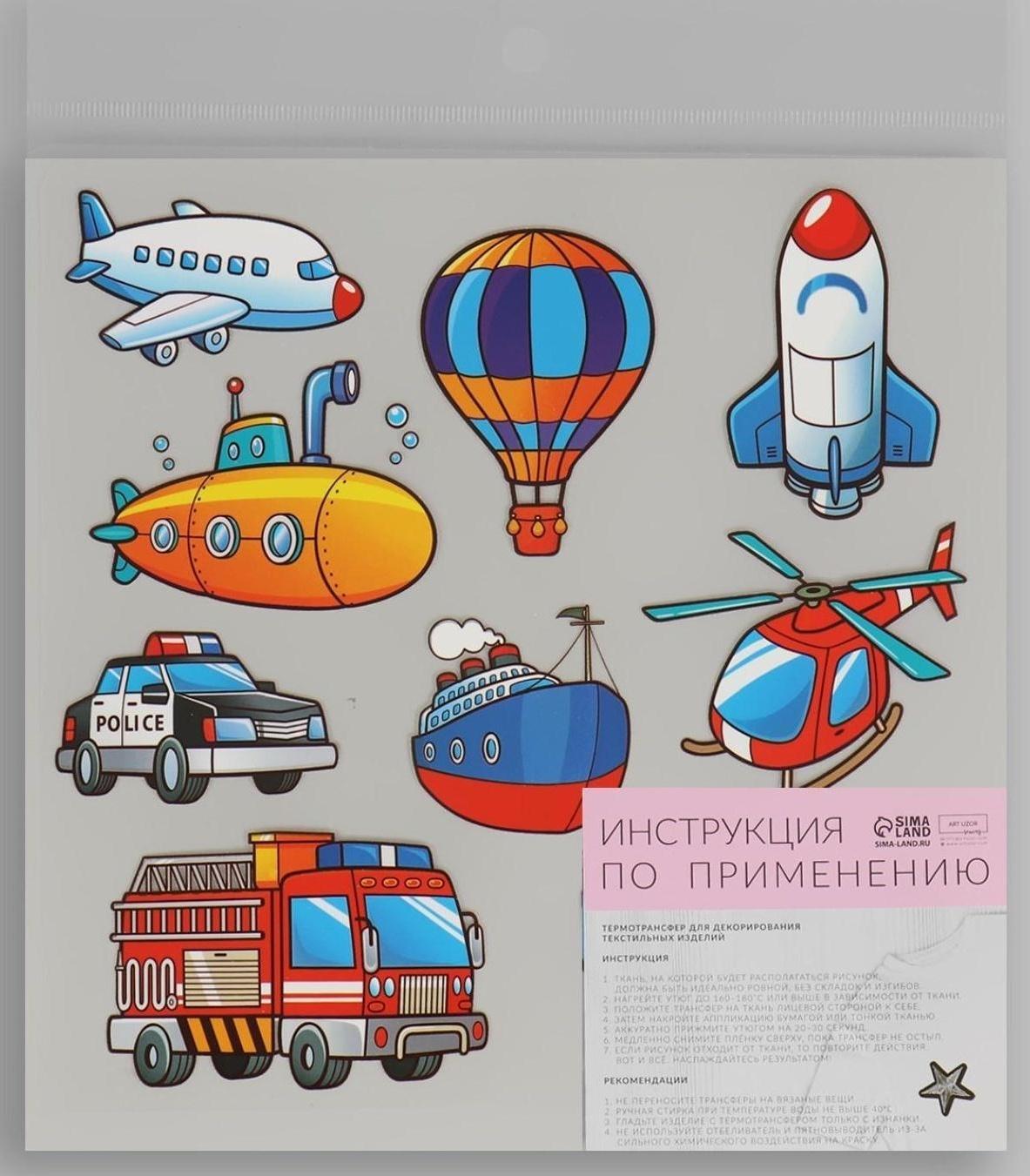 Термотрансфер «Транспорт», 19,5 × 21 см, 8 дизайнов