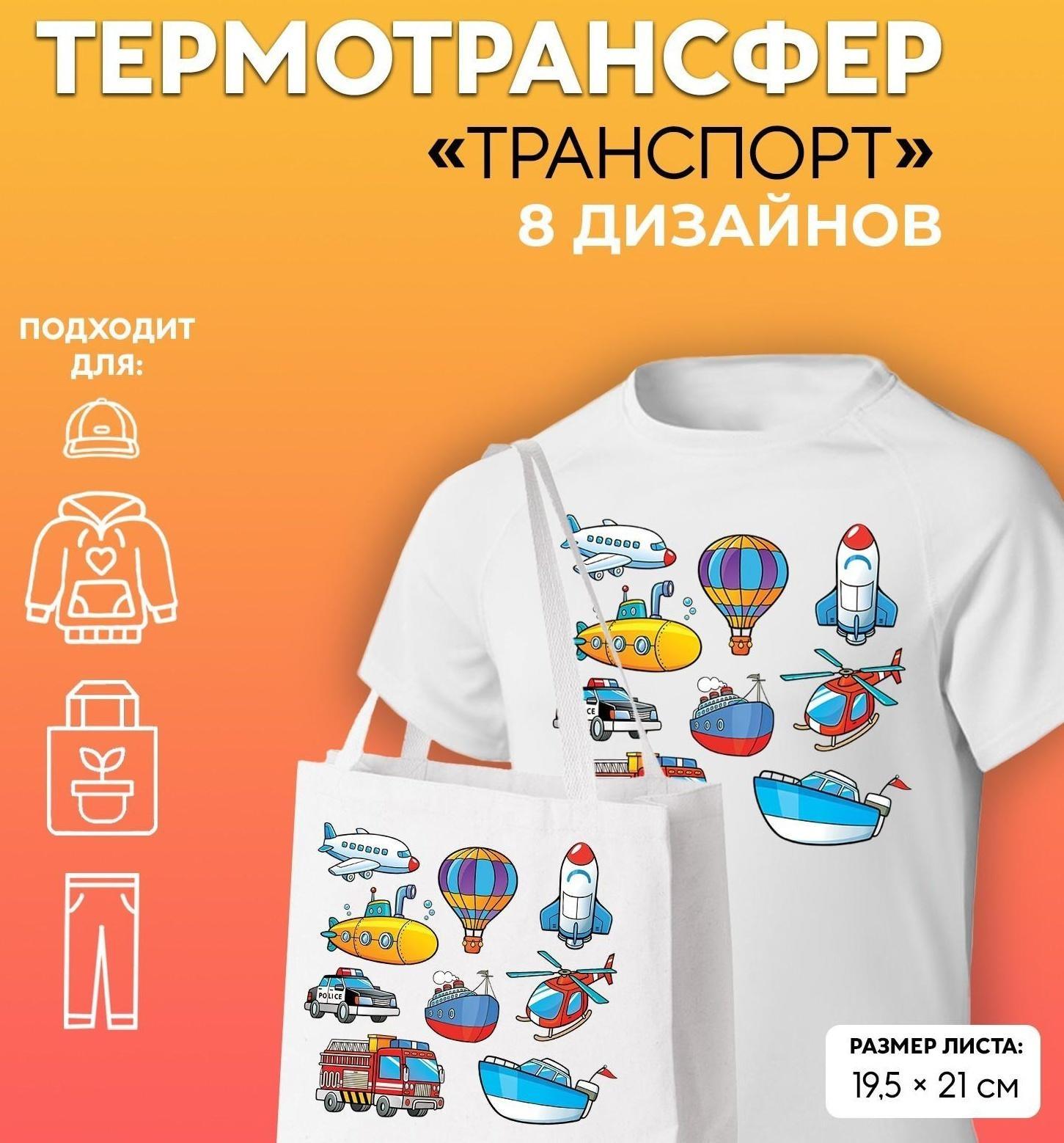 Термотрансфер «Транспорт», 19,5 × 21 см, 8 дизайнов