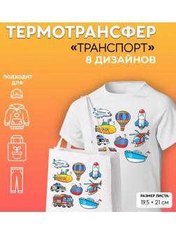 Термотрансфер «Транспорт», 19,5 × 21 см, 8 дизайнов