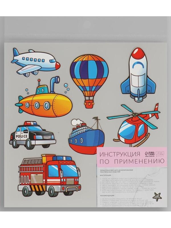 Термотрансфер «Транспорт», 19,5 × 21 см, 8 дизайнов