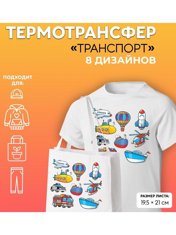 Термотрансфер «Транспорт», 19,5 × 21 см, 8 дизайнов