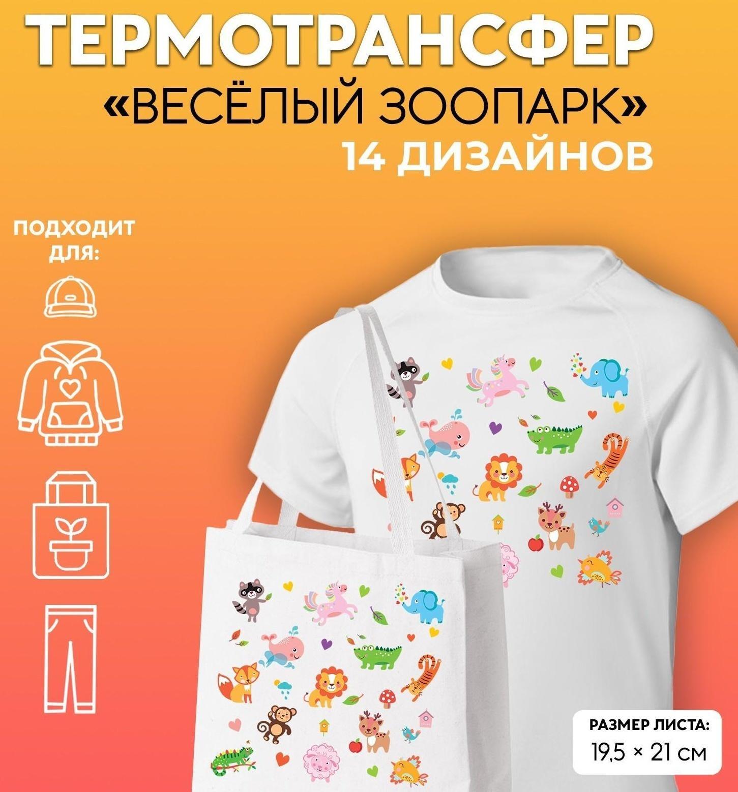 Термотрансфер «Весёлый зоопарк», 19,5 × 21 см, 14 дизайнов