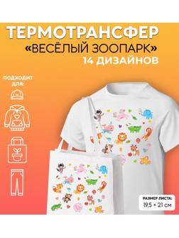 Термотрансфер «Весёлый зоопарк», 19,5 × 21 см, 14 дизайнов