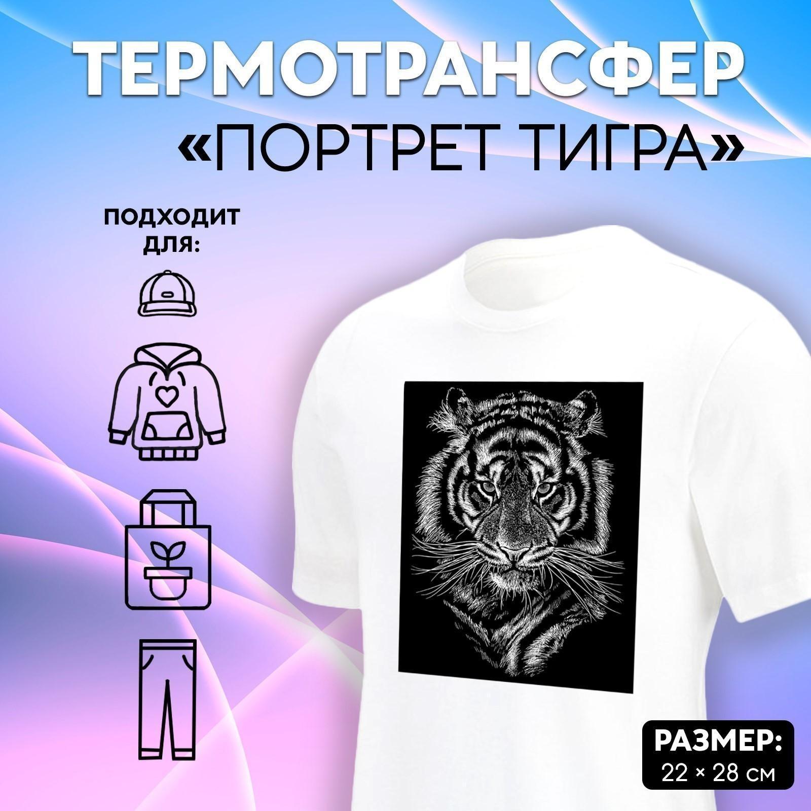 Термотрансфер «Портрет тигра», 22 × 28 см