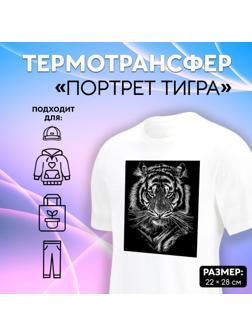 Термотрансфер «Портрет тигра», 22 × 28 см